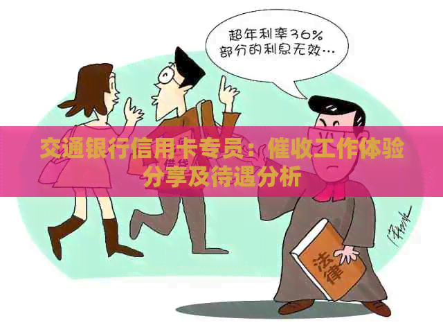 交通银行信用卡专员：工作体验分享及待遇分析