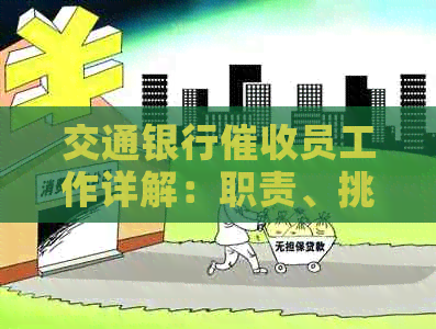 交通银行员工作详解：职责、挑战与前景全面解析