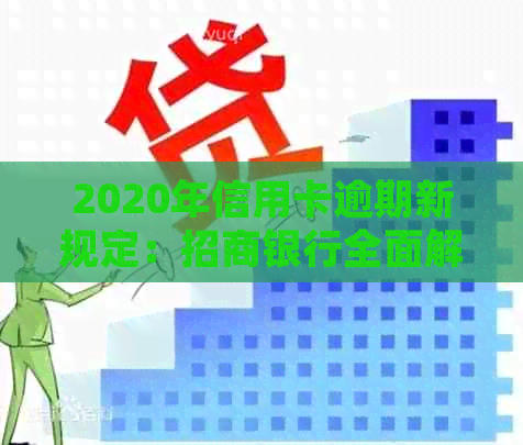 2020年信用卡逾期新规定：招商银行全面解析与应对策略，助您避免逾期困扰