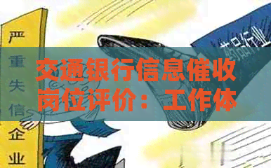 交通银行信息岗位评价：工作体验、薪资待遇与职业发展全方位解析