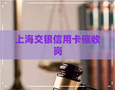 上海交银信用卡岗