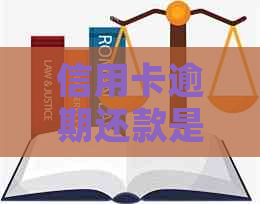 信用卡逾期还款是否影响信用评分：权威解答与常见误区剖析