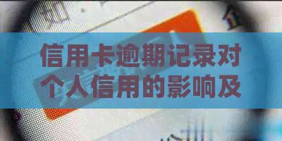 信用卡逾期记录对个人信用的影响及处理方法