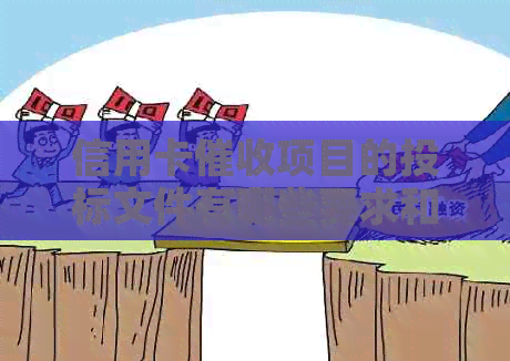信用卡项目的投标文件有哪些要求和内容？