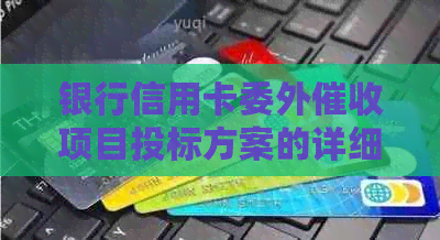 银行信用卡委外项目投标方案的详细撰写指南及原创采购招标公告