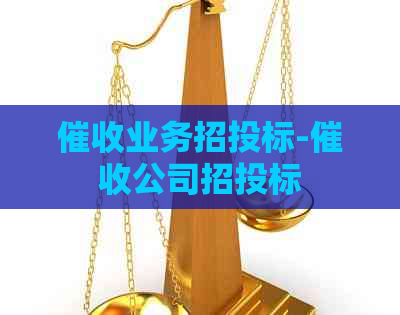 业务招投标-公司招投标