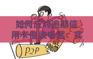 如何应对逾期信用卡电话：实用指南与策略分析