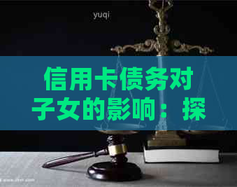 信用卡债务对子女的影响：探讨母欠款如何影响孩子未来