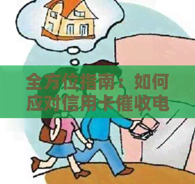 全方位指南：如何应对信用卡电话，有效保护个人信息与权益