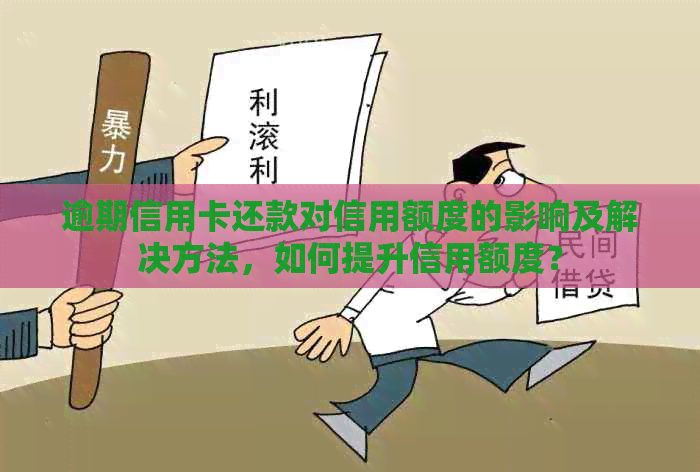 逾期信用卡还款对信用额度的影响及解决方法，如何提升信用额度？