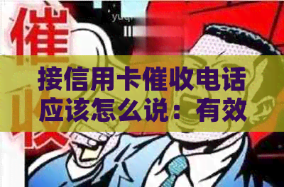 接信用卡电话应该怎么说：有效应对策略与建议