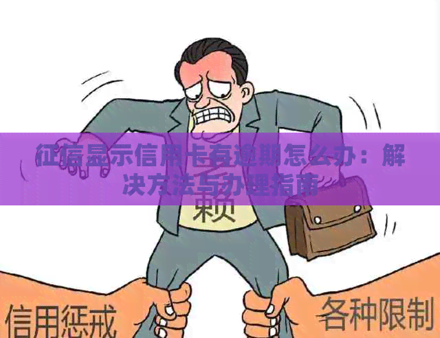 显示信用卡有逾期怎么办：解决方法与办理指南