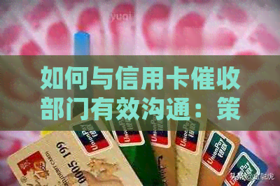 如何与信用卡部门有效沟通：策略、技巧及常见场景解析