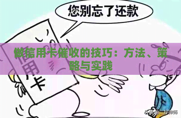做信用卡的技巧：方法、策略与实践