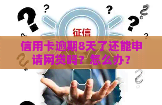 信用卡逾期8天了还能申请网贷吗？怎么办？