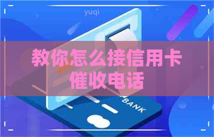 教你怎么接信用卡电话
