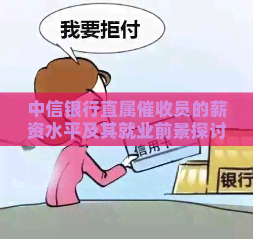 中信银行直属员的薪资水平及其就业前景探讨