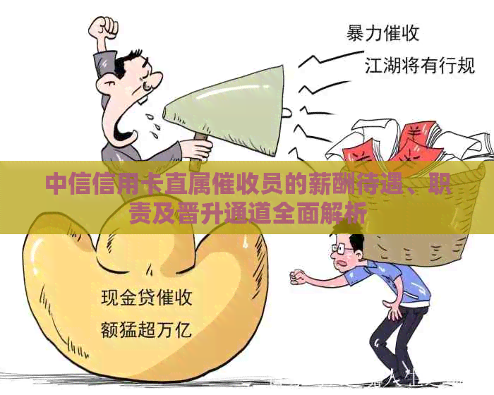 中信信用卡直属员的薪酬待遇、职责及晋升通道全面解析