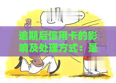 逾期后信用卡的影响及处理方式：是否还能继续使用？