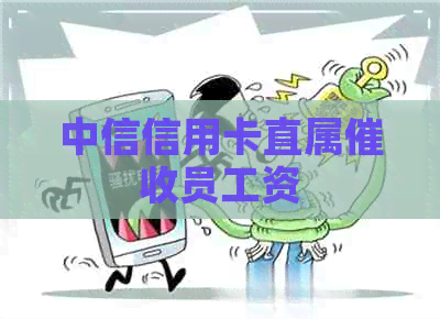 中信信用卡直属员工资