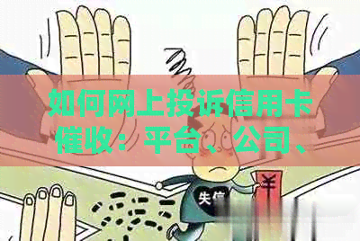 如何网上投诉信用卡：平台、公司、电话，有效指南！