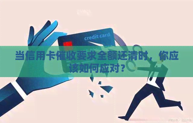 当信用卡要求全额还清时，你应该如何应对？