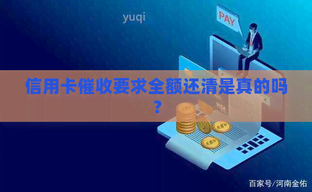 信用卡要求全额还清是真的吗？