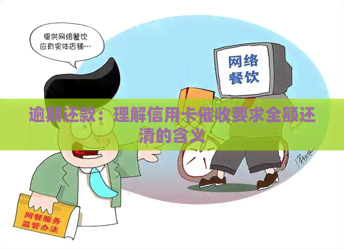 逾期还款：理解信用卡要求全额还清的含义