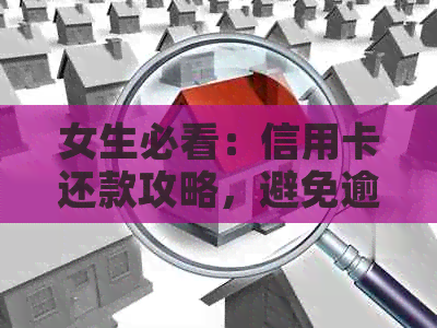 女生必看：信用卡还款攻略，避免逾期影响信用