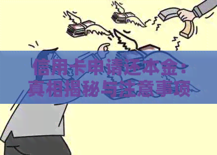 信用卡申请还本金：真相揭秘与注意事项，让你避免被误导