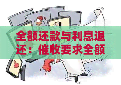 全额还款与利息退还：要求全额还款的合法性及处理方法