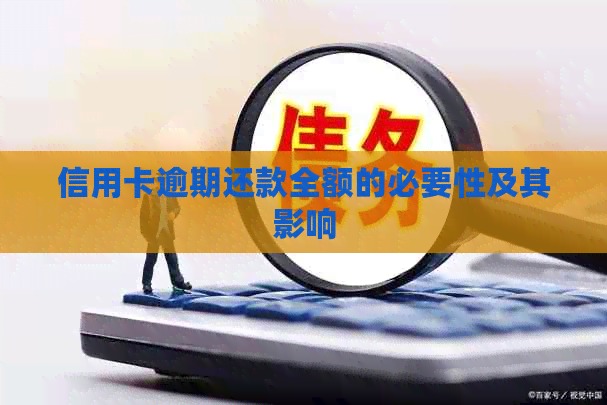信用卡逾期还款全额的必要性及其影响