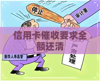 信用卡要求全额还清