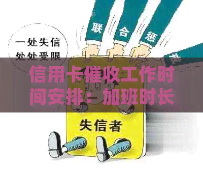 信用卡工作时间安排：加班时长、常见时间与应对策略