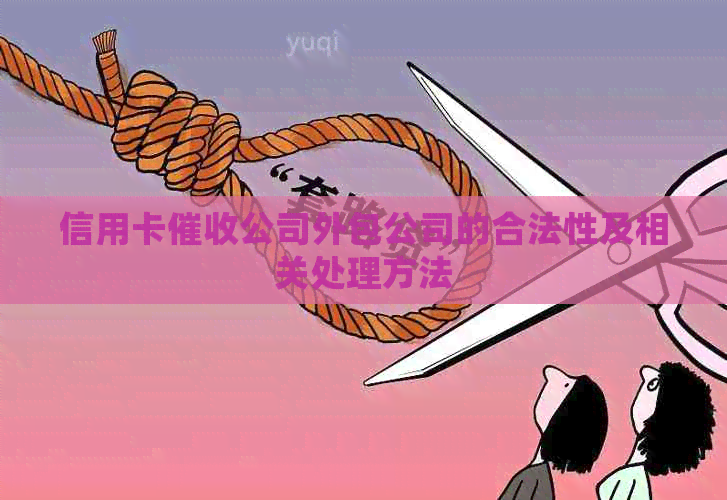 信用卡公司外包公司的合法性及相关处理方法