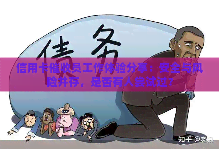 信用卡员工作体验分享：安全与风险并存，是否有人尝试过？