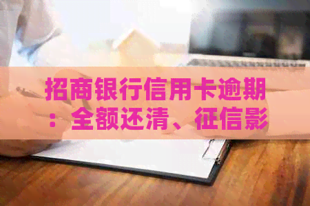 招商银行信用卡逾期：全额还清、影响及协商方法