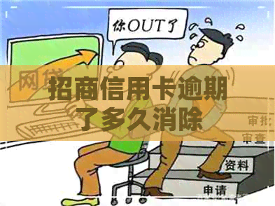 招商信用卡逾期了多久消除