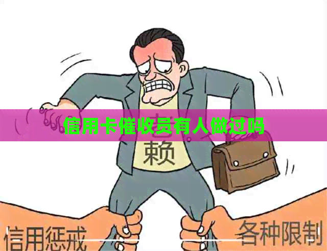 信用卡员有人做过吗