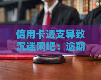 信用卡透支导致沉迷网吧：逾期还款者的日常困境