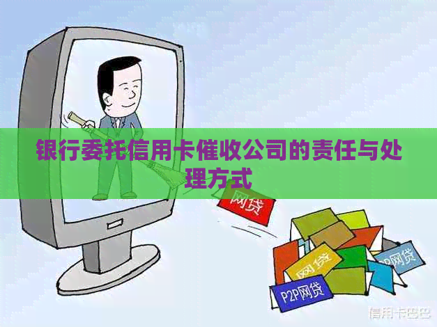 银行委托信用卡公司的责任与处理方式