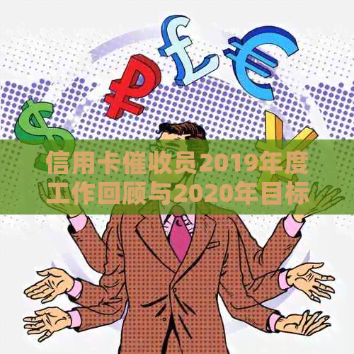 信用卡员2019年度工作回顾与2020年目标设定策略