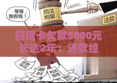 信用卡欠款5000元长达2年：还款经历与教训