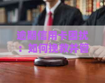 逾期信用卡困扰：如何挽救并管理多个银行信用卡账户