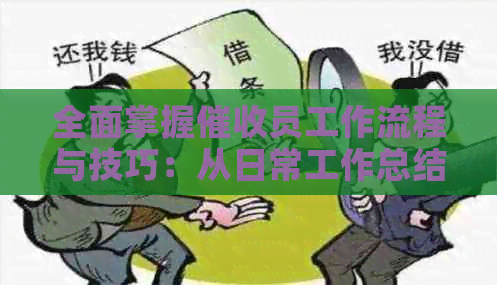 全面掌握员工作流程与技巧：从日常工作总结中获取实用经验