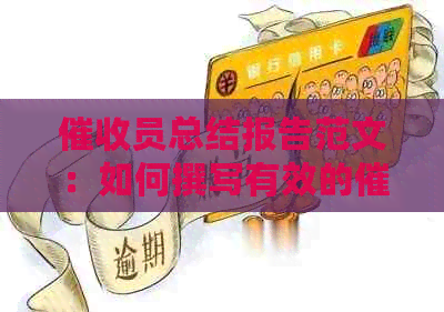 员总结报告范文：如何撰写有效的员年总结？