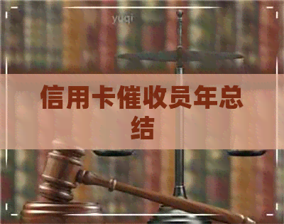 信用卡员年总结
