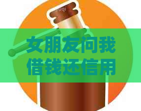 女朋友问我借钱还信用卡：法律与信用的两难抉择