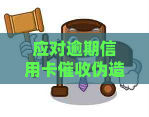 应对逾期信用卡伪造律师函的策略与方法