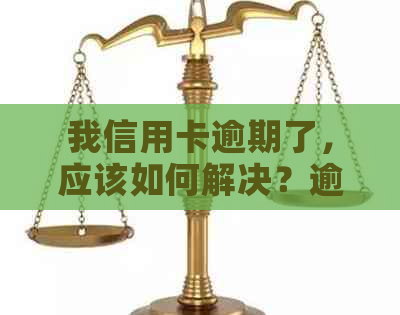 我信用卡逾期了，应该如何解决？逾期还款的影响及解决方案全解析